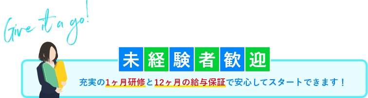 未経験者歓迎　充実の1ヶ月研修と12ヶ月の給与保証で安心してスタートできます！