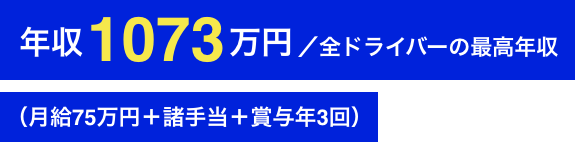 年収890万円／全ドライバーの最高年収（月給45万円＋諸手当＋賞与年3回）