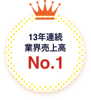 13年連続業界売上高No.1