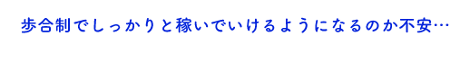 歩合制でしっかりと稼いでいけるようになるのか不安…